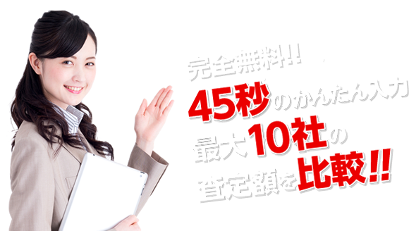 45秒のかんたん入力 最大10社の査定額を比較!!